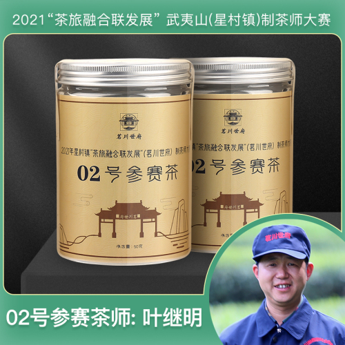2号叶继明参赛茶50g预售武夷山大红袍茗川世府制茶师大赛