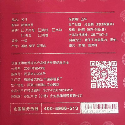 春回大地 五行-武夷岩茶组合 大红袍/肉桂/水仙/齐兰/瑞香 56g