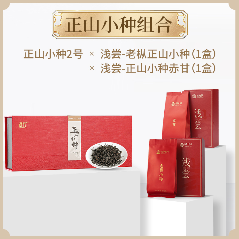 正山小种组合-正山小种-2號150g+老枞正山小种*1 浅+正山小种赤甘*1
