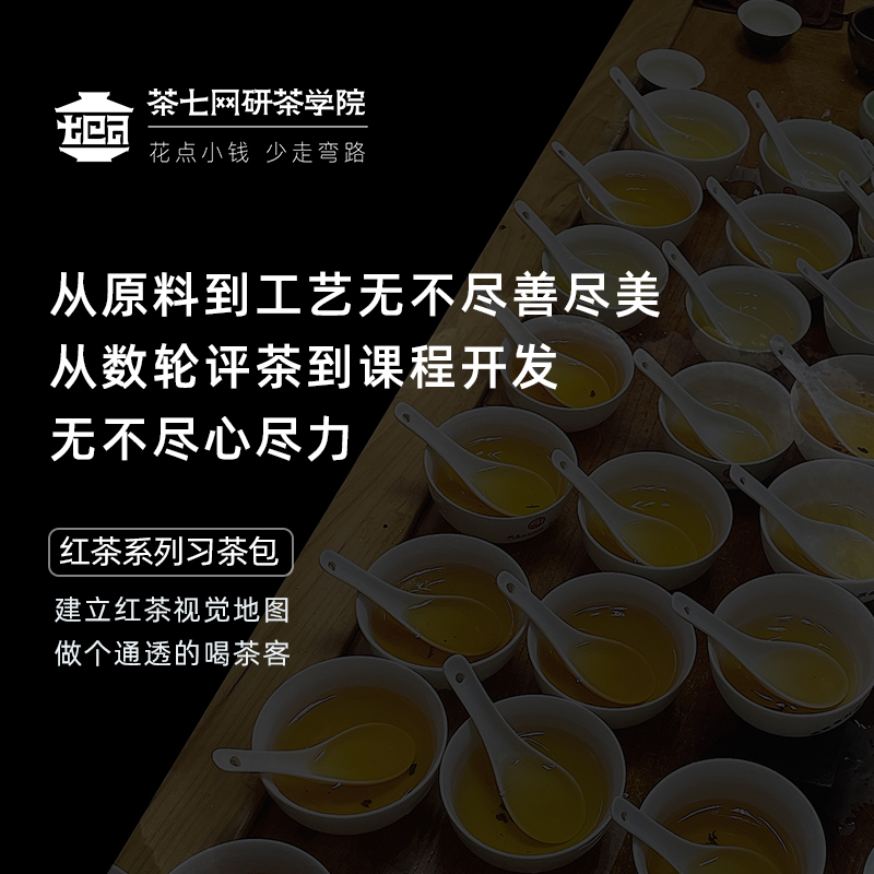 红茶习茶系列·起航版（二）【茶七研茶学院出品】